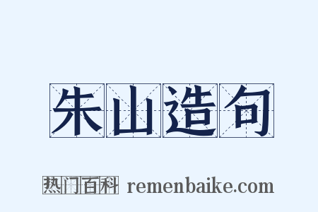 朱山造句是什么意思的图片